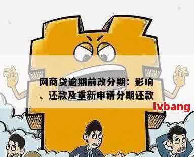 网贷逾期后，贷款恢复期：如何重新申请并避免再次逾期？