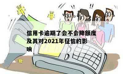 信用卡逾期降额：2021年影响全解析