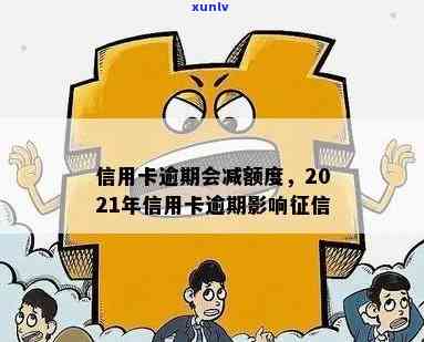 信用卡逾期降额：2021年影响全解析