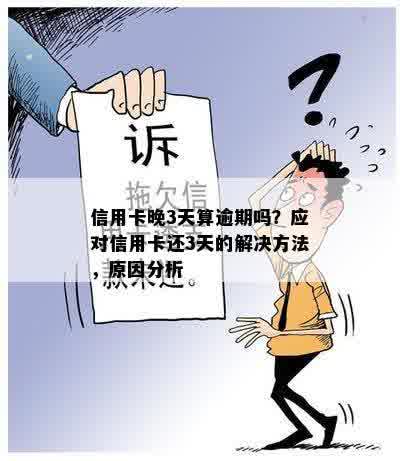 信用卡逾期两三天的影响及应对策略：详细解答与建议