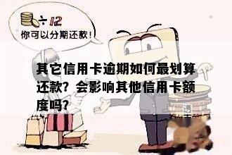 拉卡拉逾期未还款，是否会影响其他银行信用卡的信用额度？