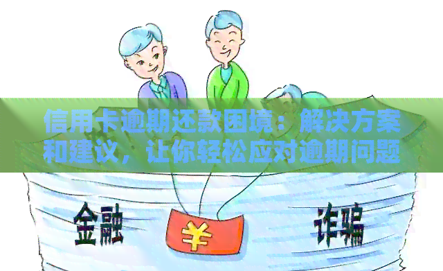 拉卡拉逾期还款优政策：让您轻松克服经济困难