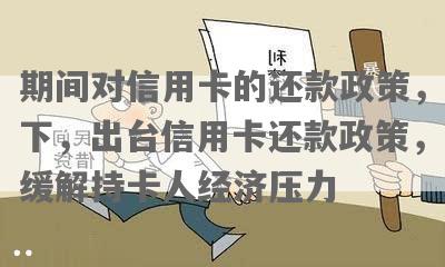 拉卡拉逾期还款优政策：让您轻松克服经济困难