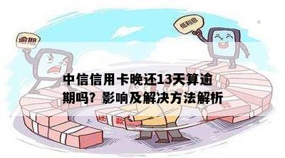 中信信用卡还款日逾期计算方法及后果全面解析，帮助您避免逾期困扰