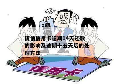 捷信信用卡逾期会怎样