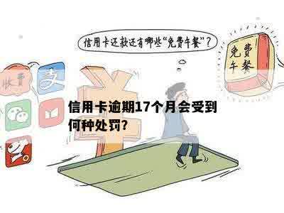 信用卡逾期17块钱会怎样