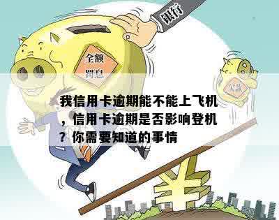 信用逾期后能否乘坐飞机？解决您的所有疑问和担忧