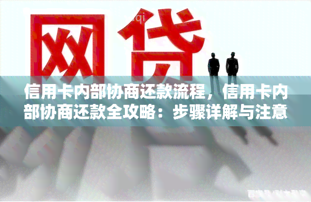 银行协商还款全攻略：逾期信用信用卡如何准备所需资料快速还清贷款