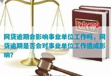 网贷逾期记录是否会影响公务员政审及事业单位审核？