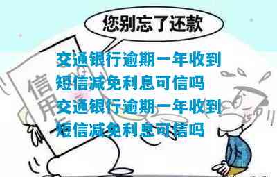 交通银行逾期一年后收到短信减免利息，这是真的吗？