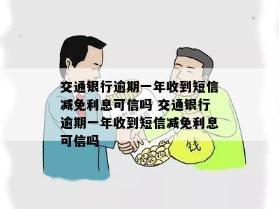 交通银行逾期一年后收到短信减免利息，这是真的吗？