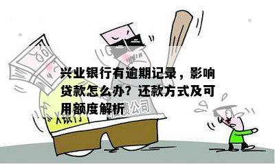 新兴业银行还款问题解析：原因、解决办法与影响全解析