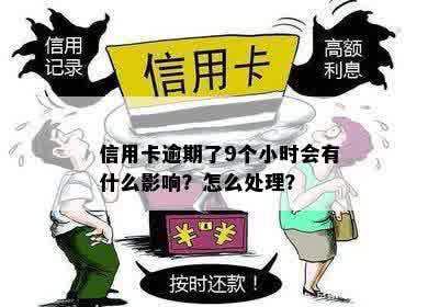 信用卡逾期8小时还款有影响吗？怎么办？