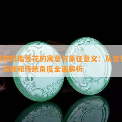 和田玉金鱼吊坠的寓意及象征意义：深入解析其文化与价值