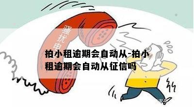 拍小租一直逾期会怎么样