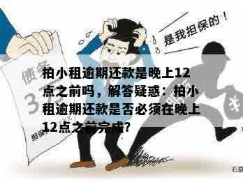 拍小租一直逾期会怎么样