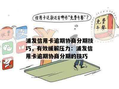 浦发信用卡逾期还款攻略：如何协商分期避免信用受损？