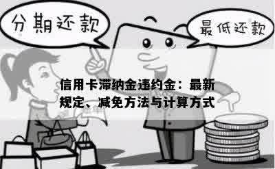 信用卡逾期滞纳金怎么算，如何减免？ - 理解信用卡逾期滞纳金的含义