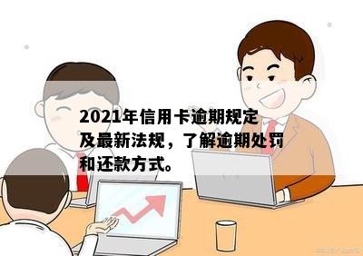 2021年信用卡逾期还款新规定及处理方式