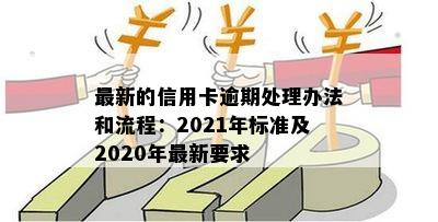 2021年信用卡逾期还款新规定及处理方式