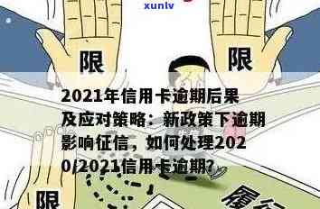 2021年信用卡逾期还款新规定及处理方式