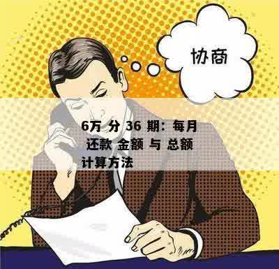 关于六万分36期的还款计划和月还款金额，这里有一份详细的解答