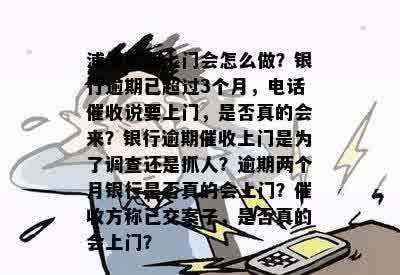 新 '被分期逾期纠缠，如何应对来我家的上门短信'