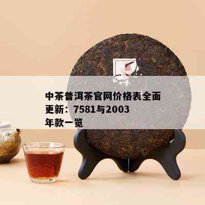 7581普洱茶价格及品质：全面解析普洱茶7581