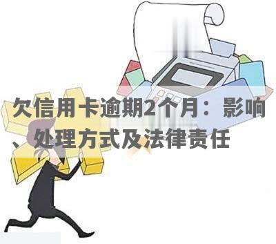 法务处理信用卡逾期是怎么处理的？欠款处理费用及应对策略