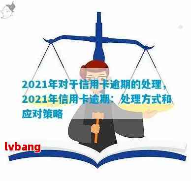 2021年信用卡逾期处理策略：法律解析与最新政策