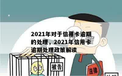 2021年信用卡逾期处理策略：法律解析与最新政策