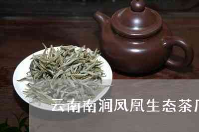 南涧凤凰茶厂精选普洱茶：品质越，阿里直供，批发促销中