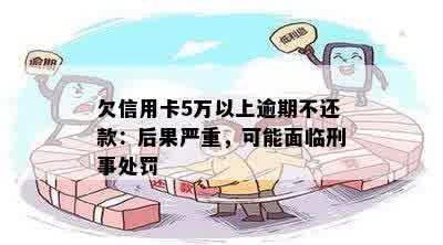 50万信用卡逾期了什么后果：探讨50万信用卡欠款不还的可能法律影响