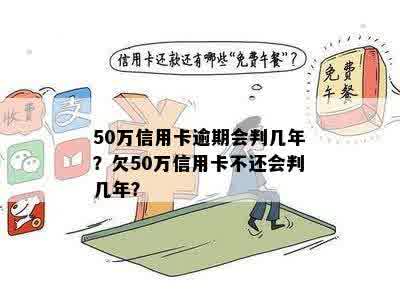 50万信用卡逾期了什么后果：探讨50万信用卡欠款不还的可能法律影响