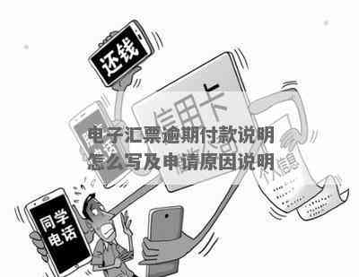 电子承兑逾期说明写后怎么办？范本、付款说明与兑现步骤