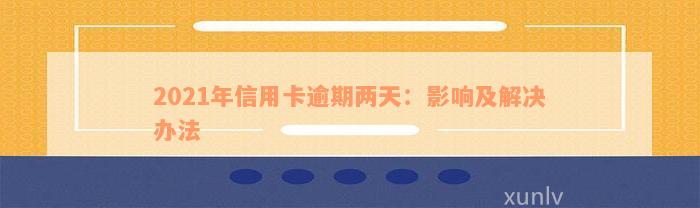 2021年光大信用卡逾期2小时怎么办？光大银行信用卡逾期处理全解析