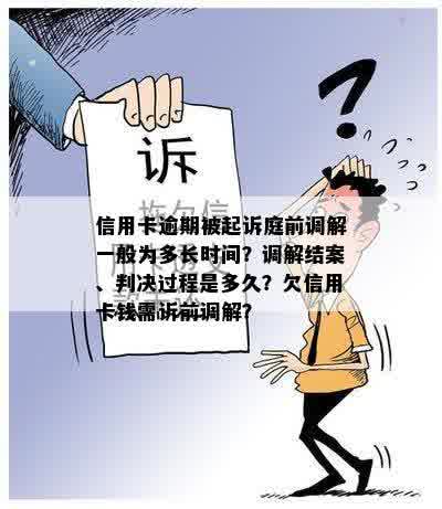 信用卡逾期案件的开庭调解过程需要多长时间？如何高效解决信用卡逾期问题？