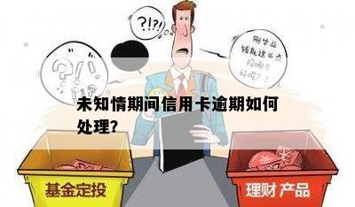 未知情况下信用卡逾期会怎么样？