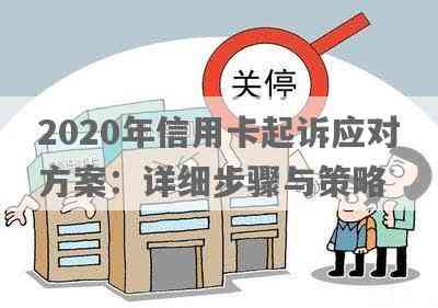 信用卡逾期异议申诉全攻略：详细步骤、常见疑问解答与应对策略