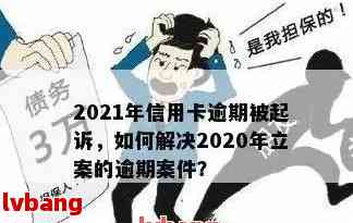 信用卡逾期异议申诉全攻略：详细步骤、常见疑问解答与应对策略