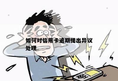 怎么做信用卡逾期异议