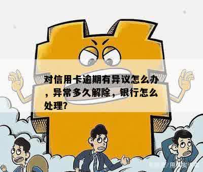 怎么做信用卡逾期异议