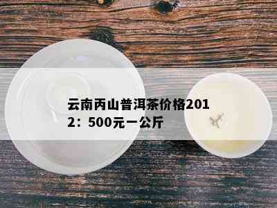 南糯山普洱茶多少钱一斤啊