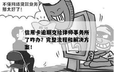 欠信用卡钱被移交：处理方法与后果