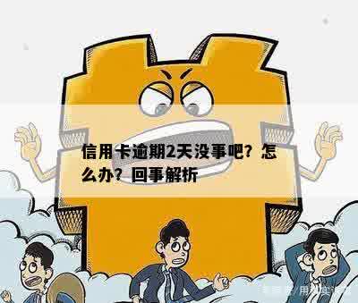 信用卡逾期两天没事吧