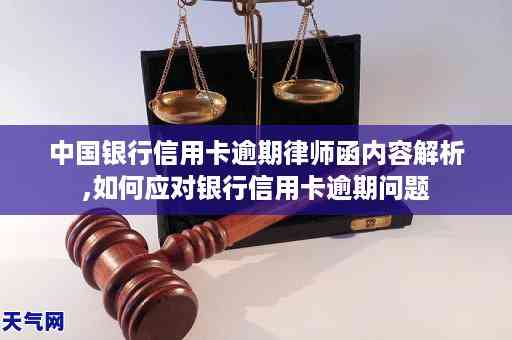 信用卡逾期律师函已寄，如何应对和解决？