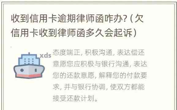 信用卡逾期未还款引发法律纠纷，收到律师函后如何应对？