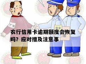 农业银行信用卡逾期一次后，多久能够恢复推荐额度？