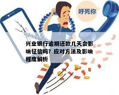 兴业银行逾期还款影响及贷款，如何解决？