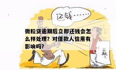 微粒贷没有还款会对家人造成影响吗